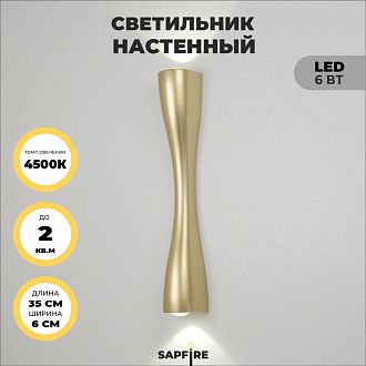 Светильник настенный SAPFIR SPF-4304 GOLD/ЗОЛОТО  D350/H60/2/LED/6W/4500K IP65 ANIKA 24-07