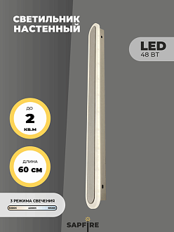 Светильник настенный САПФИР SPF-4777 Белый + Хром 600мм 1/LED/2*24W BARR 22-07 (1 из 10 шт в коробке.OTB