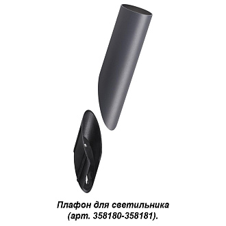 Плафон для светильника (арт. 358180, 358181) Novotech Nokta 358456, темно-серый