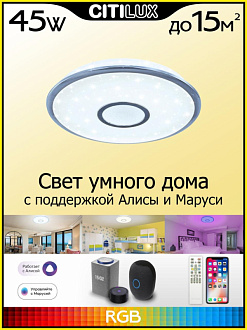 Светильник 47 см, 45W, 3000-5500K с Алисой Citilux Старлайт Смарт CL703A40G, белый