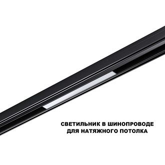 Трековый светильник 30 см, 10W, 3000-6000K, Novotech  359617, черный