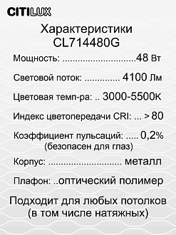 Светильник 42 см, 48W, 3000-5500K Citilux, Симпла, CL714480G, Белый
