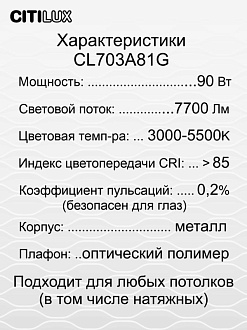 Светильник 59 см, 87W, 3000-5500K Citilux Старлайт Смарт CL703A81G Матовый Хром, плафон матовый