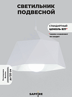 Светильник подвесной SPF-6124 БЕЛЫЙ+БЕЛЫЙ D245/H1120/1/E27/40W без ламп, белый провод SPFD PATIO