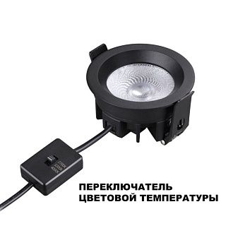 Встраиваемый светильник с переключателем цветовой температуры и угла рассеивания 8.5 см, 10W, 2700-4000K, Novotech Wir Rayne 359841, черный