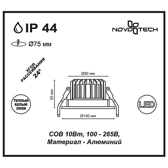 Встраиваемый светильник 10 см, 10W, 3000К, NOVOTECH DRUM 357602, белый, вр 7,5 см
