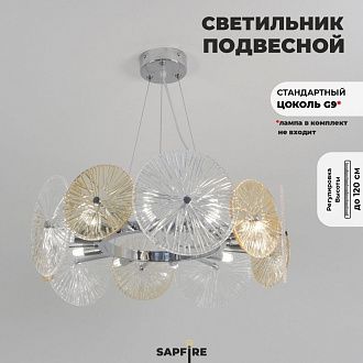 Светильник подвесной SAPFIR SPF-8742 CHROME/ХРОМ  D520/H200/10/G9/40W DAISY 25-03 (1)