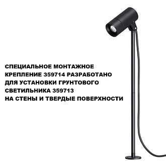 Монтажное крепление для арт. 359713 Novotech Street Landscape 359714