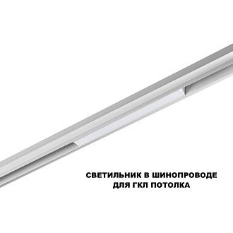 Трековый светильник 30 см, 10W, 3000-6000K, Novotech 359616, белый