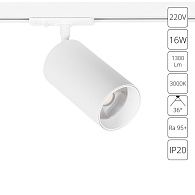 Светильник трековый 12*6,5*6,5 см, 1*LED*16W, 3000K, Arte Lamp Aero A1337PL-1WH, Белый