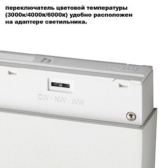 Трековый светильник 22 см, 12W, 3000-6000K, Novotech 359667, белый