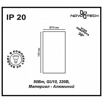 Светильник 7 см, GU10 50W, NOVOTECH PIPE 370397, белый