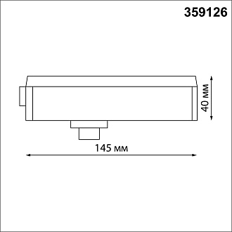 Трековый однофазный двухжильный адаптер для светильников 359128-359133 14,5*3,4*4 см, 15-40W, Novotech 359126 Ramo Konst, черный