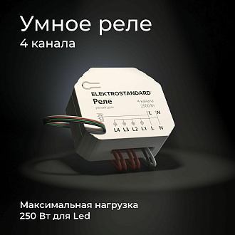 Умное четырехканальное реле 76005/00 Elektrostandard
