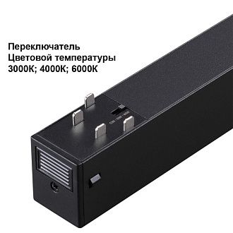 Cветильник  22,6*3,3*6 см, 1*LED*10W, 3000/4000/6000K, Novotech VECTOR PORT 359950, черный,