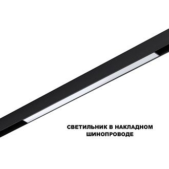 Трековый светильник 60 см, 20W, 3000-6000K, Novotech 359631, черный