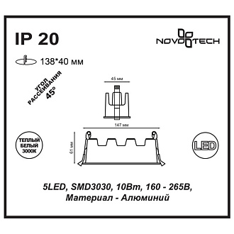 Встраиваемый светильник 15 см, 10W, 3000К NOVOTECH ANTEY 357621, LED, белый/черный, вр 13,8*4 см