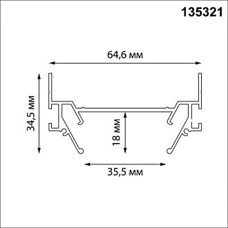 Профиль 200 см для встраивания однофазного 2-жильного трека в натяжной потолок, Novotech Base 135321