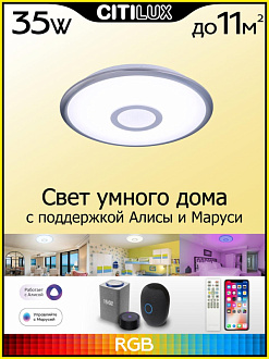 Светильник 42 см, 35W, 3000-5500K, с Алисой Citilux Старлайт CL703A31G, белый