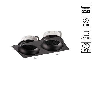 Светильник встраиваемый 22*12*3 см, вр 10,5*21,5 см, 2*GX53*12W, Novotech Gemini 371008, черный
