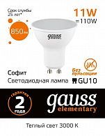 13611 Лампа Gauss Elementary MR16 11W 850lm 3000K GU10 LED 1/10/100
