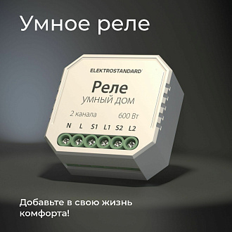 Умное реле для жалюзи и штор 76008/00 Elektrostandard