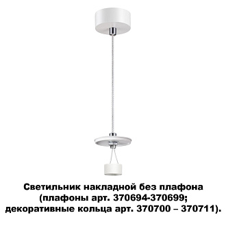 Подвесной светильник Novotech Unite 370690, белый