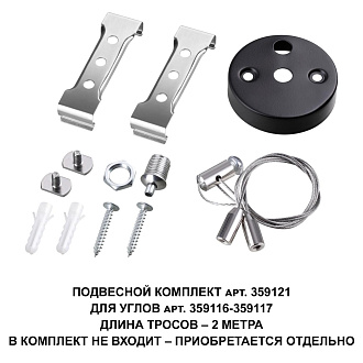 359121 OVER NT23 000 черный  Подвесной комплект для арт. 359116-359117, длина троса 2м IP20 BITS