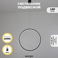 Светильник подвесной SAPFIR SPF-8819 ЧЕРНЫЙ D500/H1500/1/LED/.W/4500K HOOP2 23-05