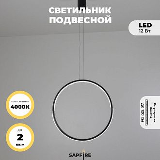 Светильник подвесной SAPFIR SPF-8819 ЧЕРНЫЙ D500/H1500/1/LED/.W/4500K HOOP2 23-05