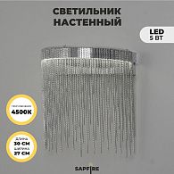 Светильник настенный SAPFIR SPF-4859 СЕРЕБРО  D300/H270/1/LED/5W/4500K COVER 24-12