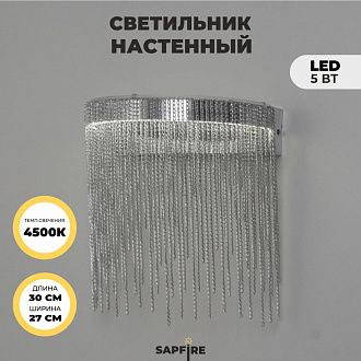 Светильник настенный SAPFIR SPF-4859 СЕРЕБРО  D300/H270/1/LED/5W/4500K COVER 24-12